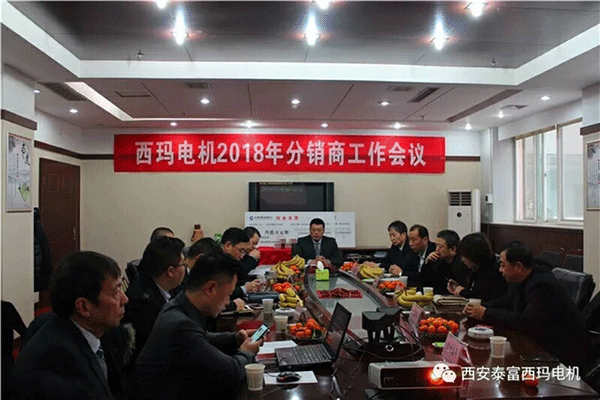 西安泰富西瑪電機(jī)召開(kāi)2018年分銷(xiāo)商會(huì)議。