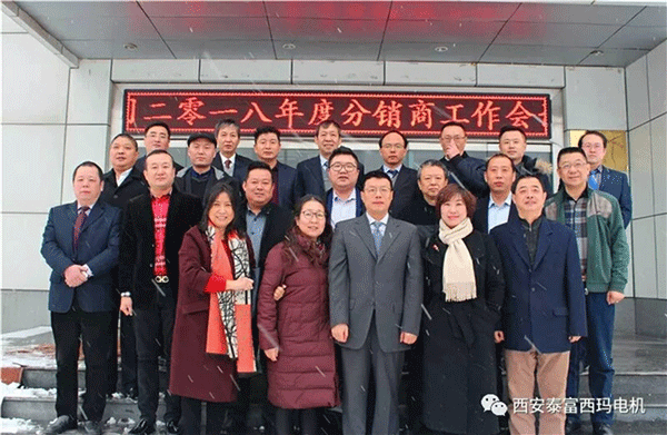 西安泰富西瑪電機(jī)召開(kāi)2018年分銷(xiāo)商會(huì)議。